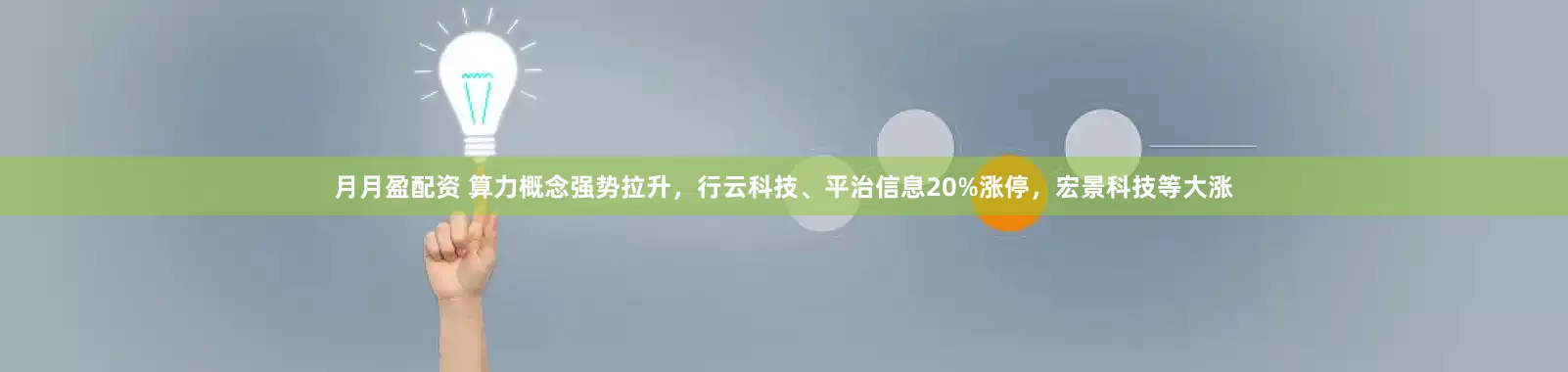 月月盈配资 算力概念强势拉升，行云科技、平治信息20%涨停，宏景科技等大涨